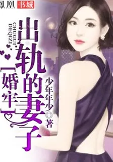 婚牢：出軌的妻子 封面