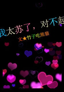 我太蘇了，對不起 封面