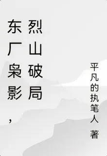 東廠梟影，烈山破局 封面