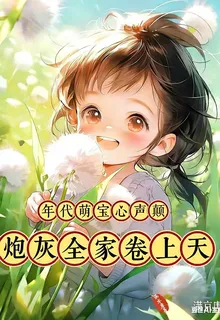 年代萌寶心聲顛，炮灰全家捲上天 封面