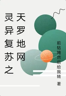 靈異復甦之天羅地網 封面