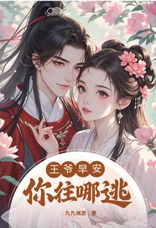 王爺早安，你往哪逃 封面