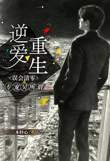逆愛重生：誤會清零，專寵吳所謂 封面