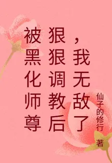 被黑化師尊狠狠調教後，我無敵了 封面