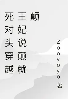 死對頭穿越王妃說顛就顛 封面