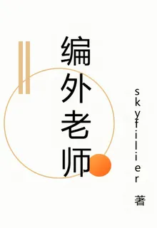 編外老師 封面