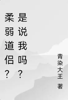 柔弱道侶？是說我嗎？ 封面