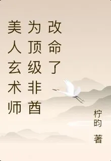 美人玄術師爲頂級非酋改命了 封面