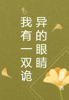 我有一雙詭異的眼睛 封面
