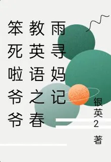 笨死啦爺爺教英語之春雨尋媽記 封面