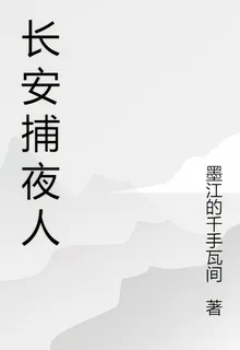 長安捕夜人 封面