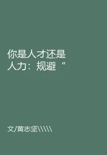 你是人才還是人力：規避“窮忙”厄運必知的9個職場法則 封面