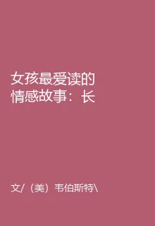 女孩最愛讀的情感故事：長腿叔叔、親愛的敵人、小婦人 封面