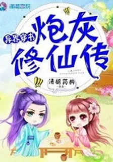 異世穿書：炮灰修仙傳 封面
