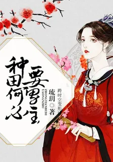 種田何必要男主 封面