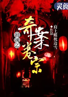 招魂之奇案卷宗 封面