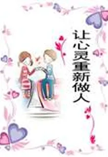 讓心靈重新做人 封面
