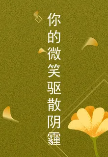 你的微笑驅散陰霾 封面