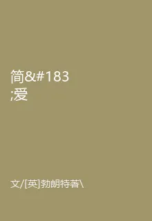 簡·愛 封面