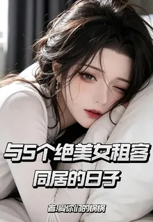 與五個絕美女租客同居的日子 封面