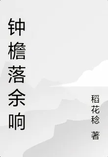 鍾檐落餘響 封面