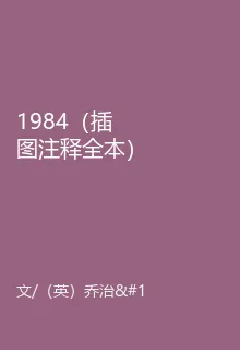 1984（插圖註釋全本） 封面
