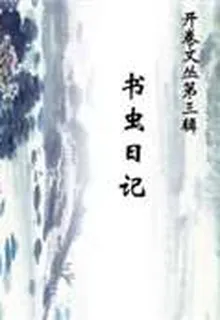 開卷文叢第三輯 書蟲日記 封面