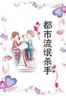 都市流氓殺手 封面