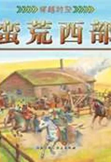 蠻荒西部（穿越時空系列） 封面