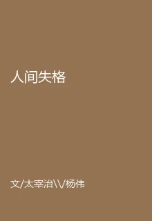 人間失格 封面