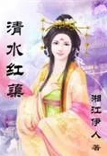 清水紅蕖 封面