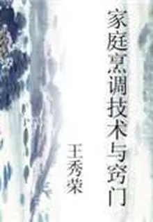 家庭烹調技術與竅門 封面