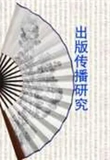出版傳播研究 封面