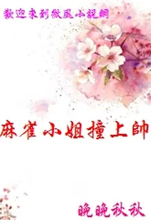 麻雀小姐撞上帥學霸 封面