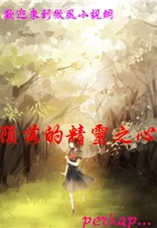 隕落的精靈之心 封面