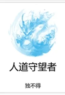 人道守望者 封面