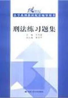 刑法練習題集（21世紀法學系列教材配套輔導用書） 封面
