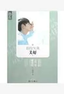 但你欠我美好 封面