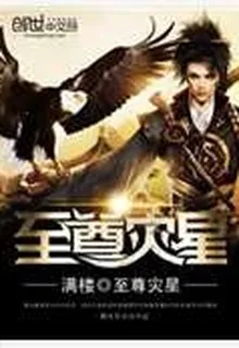 至尊災星 封面