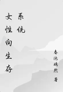 女性向生存系統 封面
