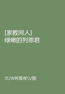 [家教同人]綠嫩的列恩君 封面