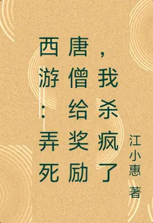 西遊：弄死唐僧給獎勵，我殺瘋了 封面