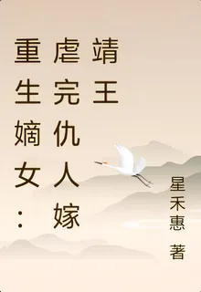 重生嫡女：虐完仇人嫁靖王 封面