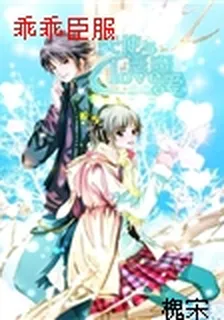 乖乖臣服 封面