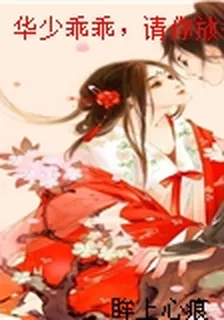 華少乖乖，請你放開我 封面