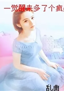 一覺醒來多了個瘋美老婆 封面