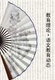 教育理論·語文教育動態 封面