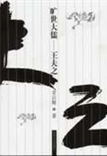 曠世大儒：王夫之 封面