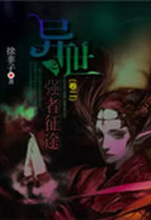 異世之強者征途（卷二） 封面