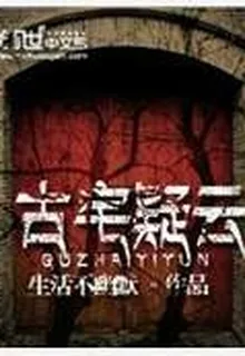古宅疑雲 封面